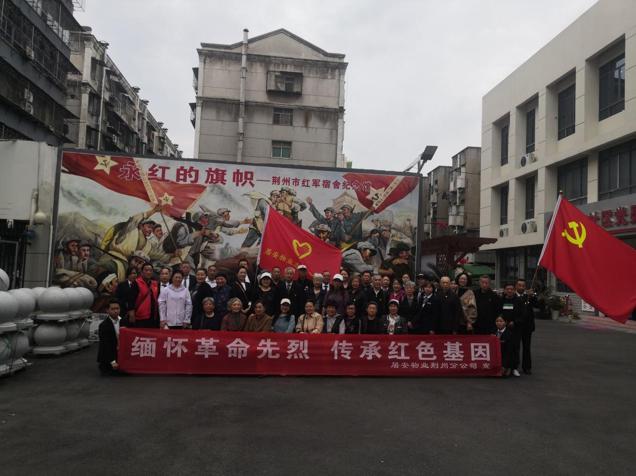 緬懷革命先烈,傳承紅色基因——居安物業(yè)荊州分公司黨支部開(kāi)展清明祭英烈活動(dòng) 緬懷革命先烈,傳承紅色基因——居安物業(yè)荊州分公司黨支部開(kāi)展清明祭英烈活動(dòng)