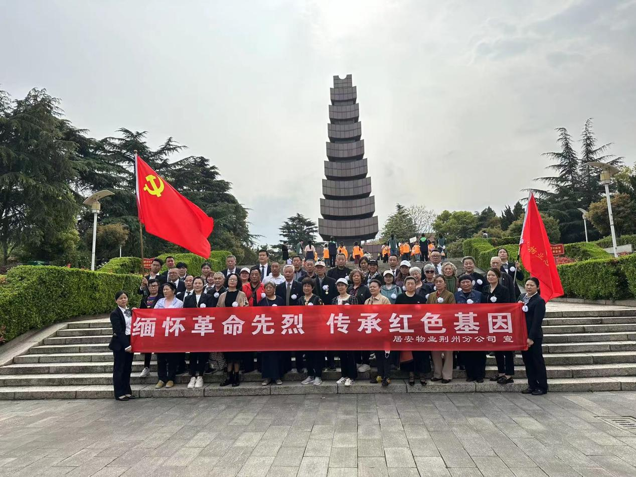 緬懷革命先烈,傳承紅色基因——居安物業(yè)荊州分公司黨支部開(kāi)展清明祭英烈活動(dòng) 緬懷革命先烈,傳承紅色基因——居安物業(yè)荊州分公司黨支部開(kāi)展清明祭英烈活動(dòng)